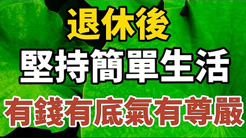 人到晚年退休金不高，擔憂沒有底氣和尊嚴，其實你可以這樣做！#養老#故事#情感故事 #幸福人生 #養生 #中老年心語 - 天天要聞