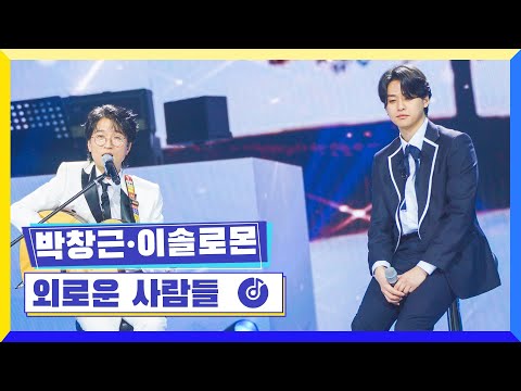 클린버전 국가부ㅣ박창근 이솔로몬 외로운 사람들 국가가부른다 TV CHOSUN 220317 방송