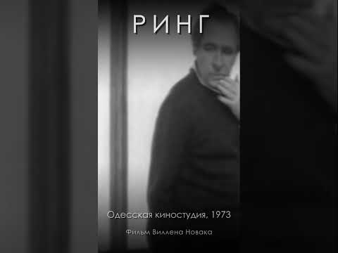 Ринг (1973) #shorts #Детектив #Ринг #ВилленНовак #Бокс #РингБокс