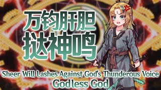 ImIm Eitos Theme : Sheer Will Lashes Against Gods Thunderous Voice ~ Godless God
This is Asatsuru Eitos theme
name Sheer Will Lashes Against Gods Thunderous Voice ~ Godless God / 万钧肝胆挞神鸣 ~ Godless God
from Touhou fan-made 東方资志疏 ~ Immortal Immanuel by 雾雨威Channel and 沙包聚集地制作组.
Let me explain the name. Its very poetic.
So shes a soldier who fight until her last breath, protecting her emperor and the kingdom.
She could not stop the flow of history.
She woke up again in an unfamiliar era. She is now a warrior without a true battlefield, fighting for ideals that may no longer have a place.
So she fights against the destiny, the fate itself.
万钧 = Ten thousand Jun (30 kg, metaphorically means heavy as fuck) = Sheer amount.
肝胆 = Liver and gallbladder, idiom that means courage and resolve = Will.
挞 = Lash, cuz she wields twin whips.
神 = God.
鸣 = Loud roar, thunderous voice.
She dares to fight back against the fate itself. With her sheer will, she lashes against the fate, the gods thunderous voice.
Godless God, I believe, just means that shes basically like a god herself right now. But she has no emperor to serve now. So, Godless God.
Maybe Im off the mark with that one idk. Correct me in the comments.
Purchase the game here: https://store.steampowered.com/app/2861740/ Immortal_Immanuel/
This music was composed by 琴南こどく(x.com/kokurushi).
นี่คือเพลงธีมของ Asatsuru Eito
ชื่อว่า Sheer Will Lashes Against Gods Thunderous Voice ~ Godless God / 万钧肝胆挞神鸣 ~ Godless God
จากเกมโทวโฮวแฟนเมดที่ชื่อว่า 東方资志疏 ~ Immortal Immanuel ของ 雾雨威Channel และ 沙包聚集地制作组
ขออธิบายชื่อเพลง มันใช้คำเปรียบเทียบดีมาก
คือเธอเป็นทหารรับใช้ของจักรพรรดิ์ที่สู้จนตัวตายจนเลือดหยดสุดท้ายเพื่อปกป้องอาณาจักรและจักพรรดิ์
แต่เธอไม่สามารถหยุดประวัติศาสตร์ได้
แล้วก็ตื่นขึ้นมาอีกทีในช่วงเวลาที่ไม่คุ้นเคย กลายเป็นทหารที่ไม่มีสนามรบให้สู้ ไม่รู้จะทำอะไรต่อ
เหมือนเธอกำลังสู้กับโชคชะตาอยู่
万钧 = หนึ่งหมื่นจุน (หนึ่งจุนเท่ากับ 30 กิโล แต่ใช้แทนคำว่าหนักชิบหาย) = Sheer
肝胆 = สำนวนจีนที่แปลว่าความกล้าหาญ = Will
挞 = ฟาดด้วยแส้ เพราะเธอใช้อาวุธเป็นแส้สายฟ้า = Lash
神 = เทพ = God
鸣 = เสียงดังสนั่นราวกับสายฟ้า = Thunderous Voice
ก็คือ คนที่กล้าสู้กับโชคชะตา (ที่น่ากลัวราวกับเสียงดังสนั่นของเทพ) กล้าที่จะเอาแส้ฟาดเทพ ฟาดโชคชะตาได้ นั่นเอง
ส่วน Godless God นี่เดาว่าจะหมายถึงว่า ตัวเองมีความกล้าขนาดนี้ก็น่าจะเป็นเทพเองแล้วแหละมั้งถึงจะไม่ใช่จริง ๆ ก็ตาม แต่ไม่มีจักรพรรดิ์ให้รับใช้ เลยเป็น Godless God? ไม่แน่ใจ
ถ้ามีใครแปลความหมายได้ดีกว่านี้ก็บอกกันด้วยละกัน
ซื้อเกมนี้ได้ที่ https://store.steampowered.com/app/2861740/ Immortal_Immanuel/
เพลงธีมนี้สร้างสรรค์โดย 琴南こどく(x.com/kokurushi) ImIm Eitos Theme : Sheer Will Lashes Against Gods Thunderous Voice ~ Godless God
