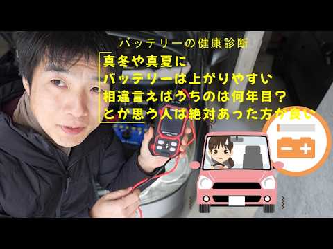 【バッテリーチェッカー】特に真冬で弱るバッテリーの健康診断をすると良いですね。
