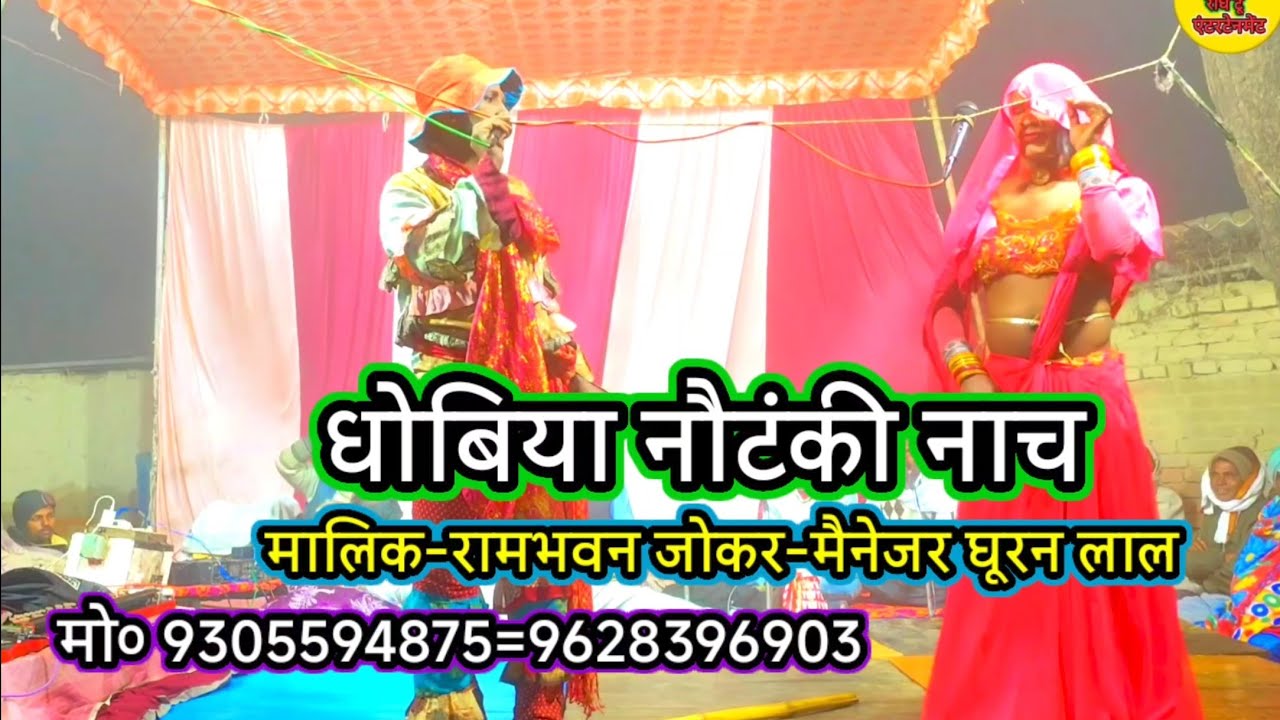 ए पिंटुआ के माई-कॉमेडियन जोकर राम भवन#धोबिया_नौटंकी_कॉमेडी_नाच/dhobiya nach/मीरपुर-बरही-गाजीपुर-2025