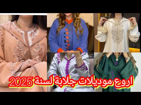 أرووووع موديلات جلابة مغربية لسنة 2025 جلابة جلابة مغربية جلابة مخزنية Jellabamarocaine 