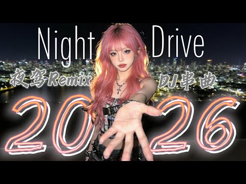 🚗💔 夜驾串曲Night Drive EDM 2026 | Female Vocals × DJ Rap | Deep Car Bass | Midnight Drive Music