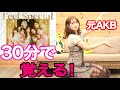 【検証】元AKB48は30分でTWICEのFeelSpecialを踊れるのか？【踊ってみた】