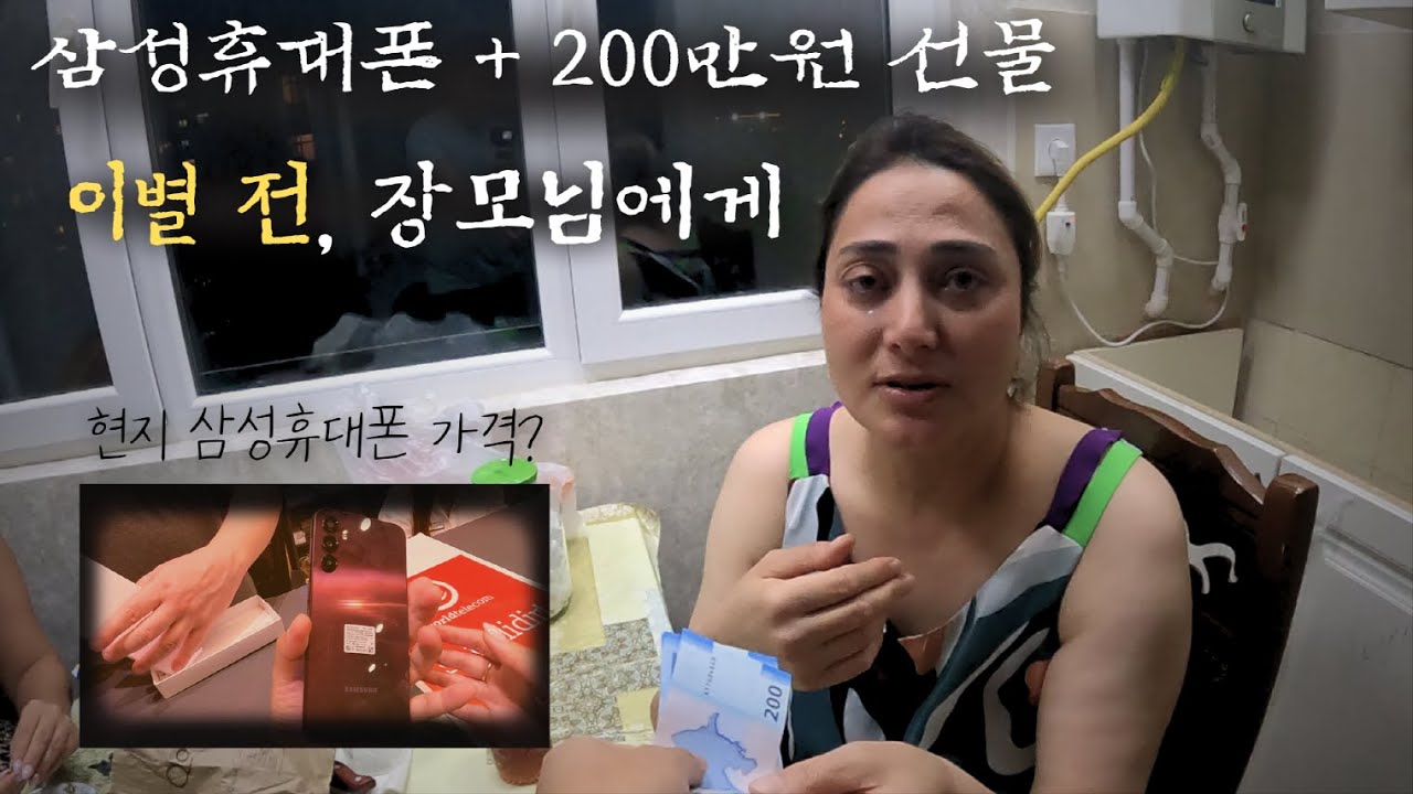 이별 전, 장모님에게 삼성휴대폰과 200만원을 드렸을 때 l 국제커플vlog