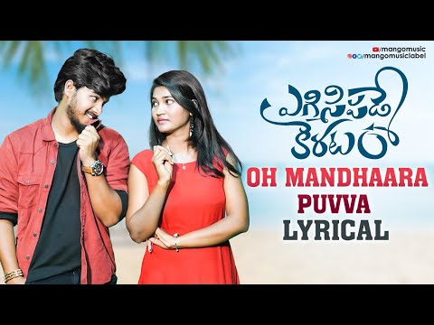 Oh Mandhaara Puvva Lyrical Video | Egisipade Keratam Telugu Movie | Giri Chinna | Mango Music - MANGOMUSIC