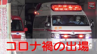 【横浜消防】コロナ禍の救急隊の負担は大きいです！防護服とマスクを着用し出場する瞬間