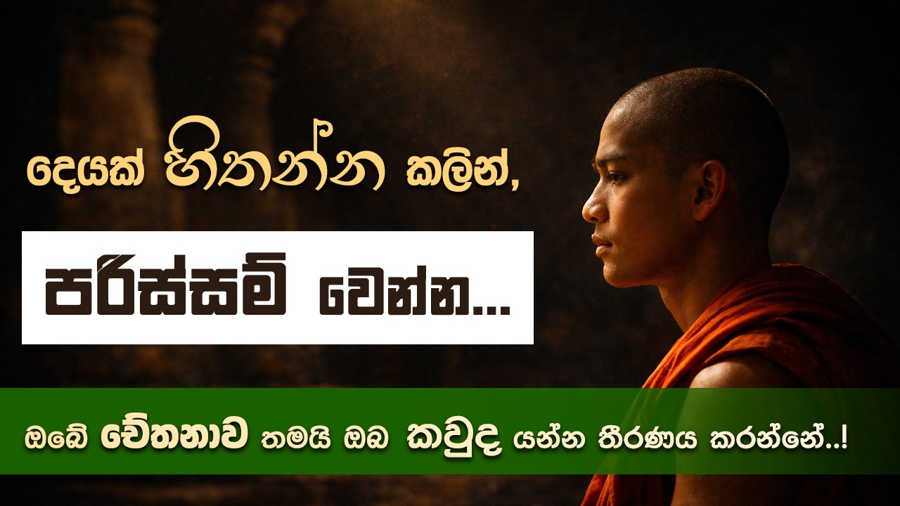 දෙයක් හිතන්න කලින් පරිස්සම් වෙන්න - ඔබේ චේතනාව තමයි ඔබ කවුද යන්න තීරණය කරන්නේ..! | Niwan Dakimu
