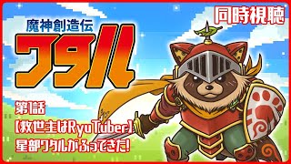【同時視聴】魔神創造伝ワタル【第1話】新世代は面白カッコイイのか！？