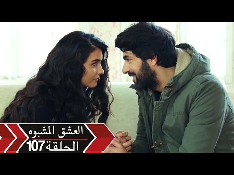 العشق الأسود دوبلاج الحلقة    