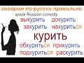 № 643 Глаголы с приставками : КУРИТЬ / русский язык