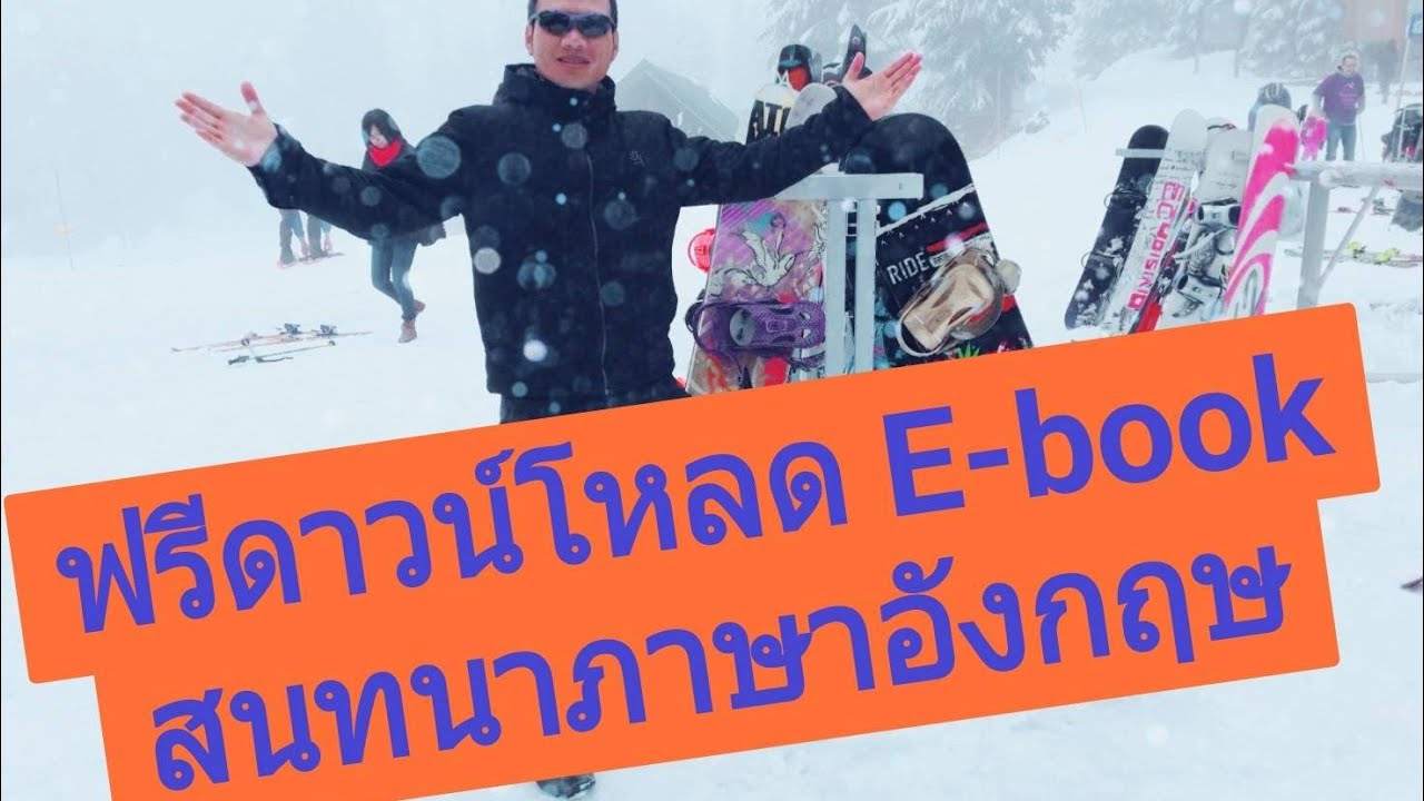 ดาวน์โหลด หนังสือ ฟรี 2022 New ฟรีดาวน์โหลดหนังสือ E-book สนทนาภาษาอังกฤษ จำนวน 3 เล่ม โดย ดร.สุทัศน์ สังคะพันธ์