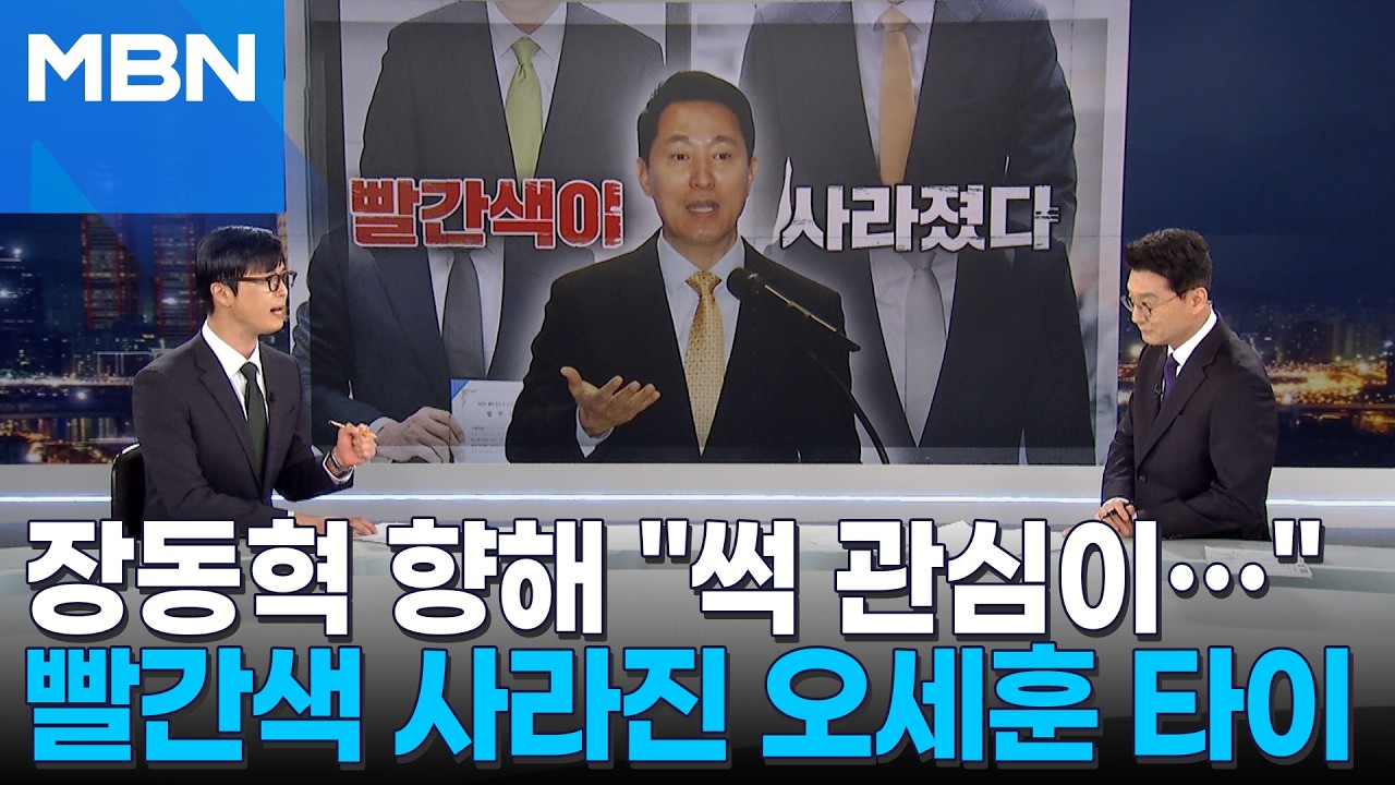 [정치톡톡] 빨간색 사라진 오세훈의 넥타이, 숨은 메시지는…