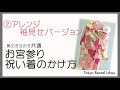 【お宮参り】産着の着付け方②　アレンジ袖見せバージョン【東京レンタルいしょう】