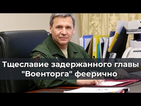 Тщеславие задержанного главы