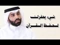 شيء يحفزك لحفظ القرآن د نايف بن نهار 