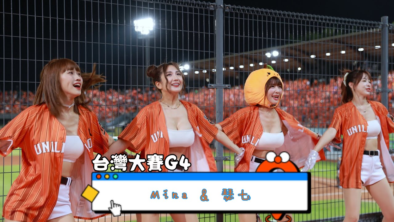 【4K60p】1023 台灣大賽G4 台南棒球場 ⚾️ 統一獅啦啦隊 Uni-girls 綵冞  Mina & 瑟七 海景第一排風光盡在不言中
