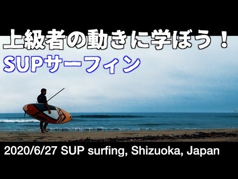 上級者の動きを見て学びたいSUPサーフィン①　〜200627 SUP surfing Shizuoka, Japan〜