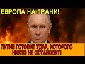 ТОМАГАВКИ ДЛЯ КИЕВА — ТОЧКА НЕВОЗВРАТА! РОССИЯ ОТВЕЧАЕТ!