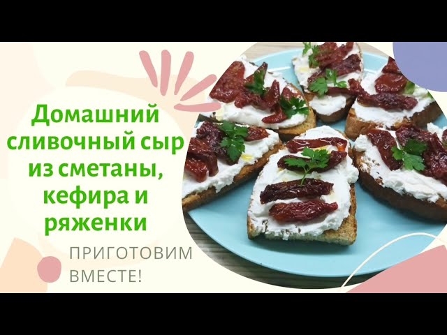 Творожный сыр из кефира и сметаны.