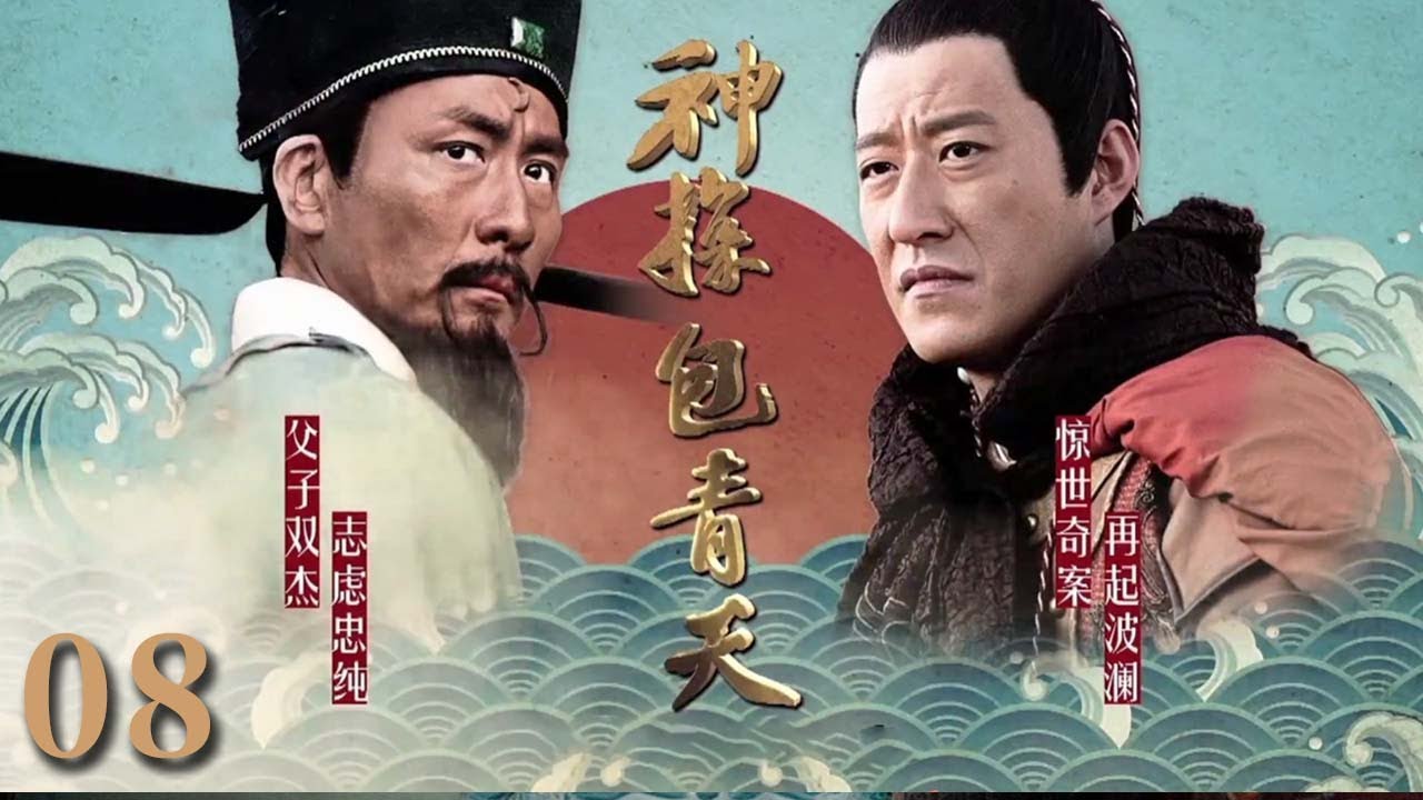【经典电视剧】《神探包青天》EP 08 | 包拯巧破“狸猫换太子”案，智斗真假皇帝（张子健、于震）