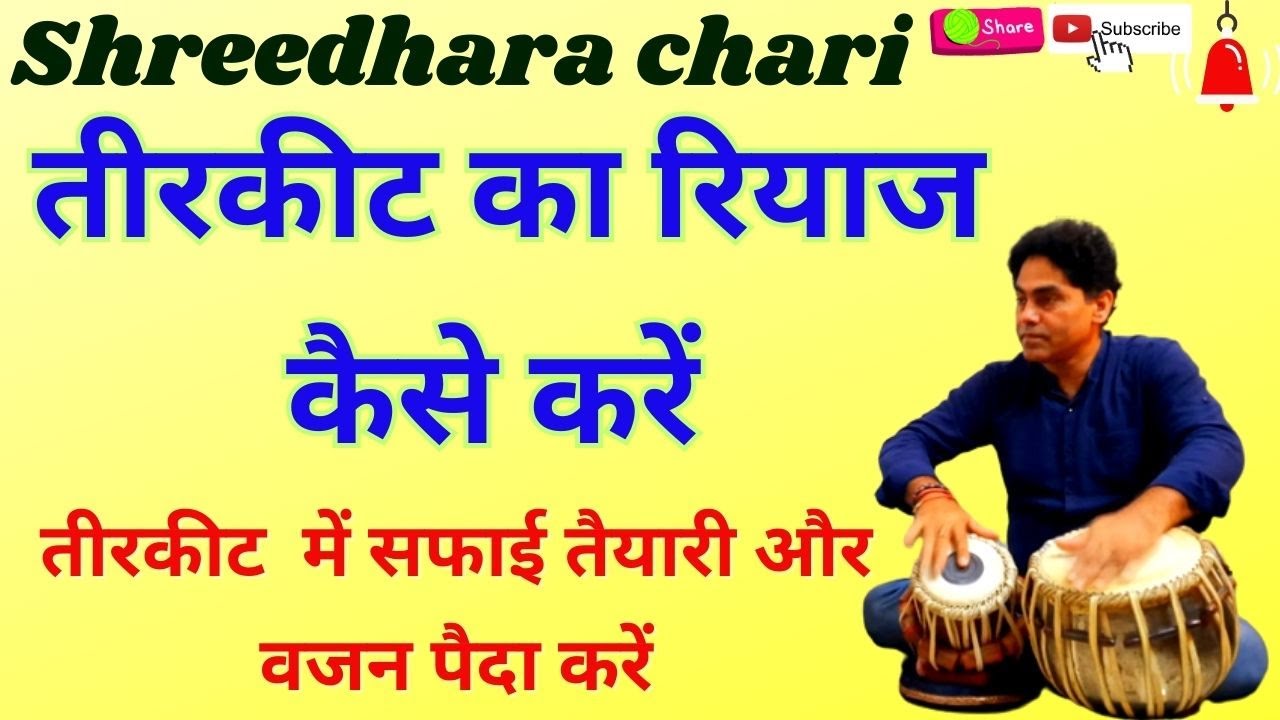 tabla/तीरकीट  में सफाई तैयारी और वजन पैदा करें/shreedhara chari/tirkit/riyaz/tabla practice/classe