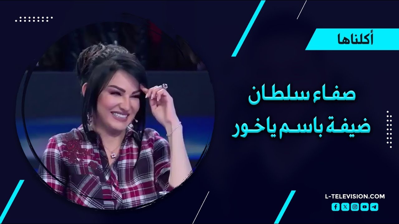 صفاء سلطان ضيفة برنامج أكلناها مع باسم ياخور