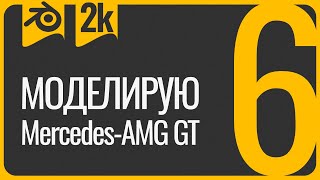 картинка: Первая машина в 3D Blender урок для начинающих 6