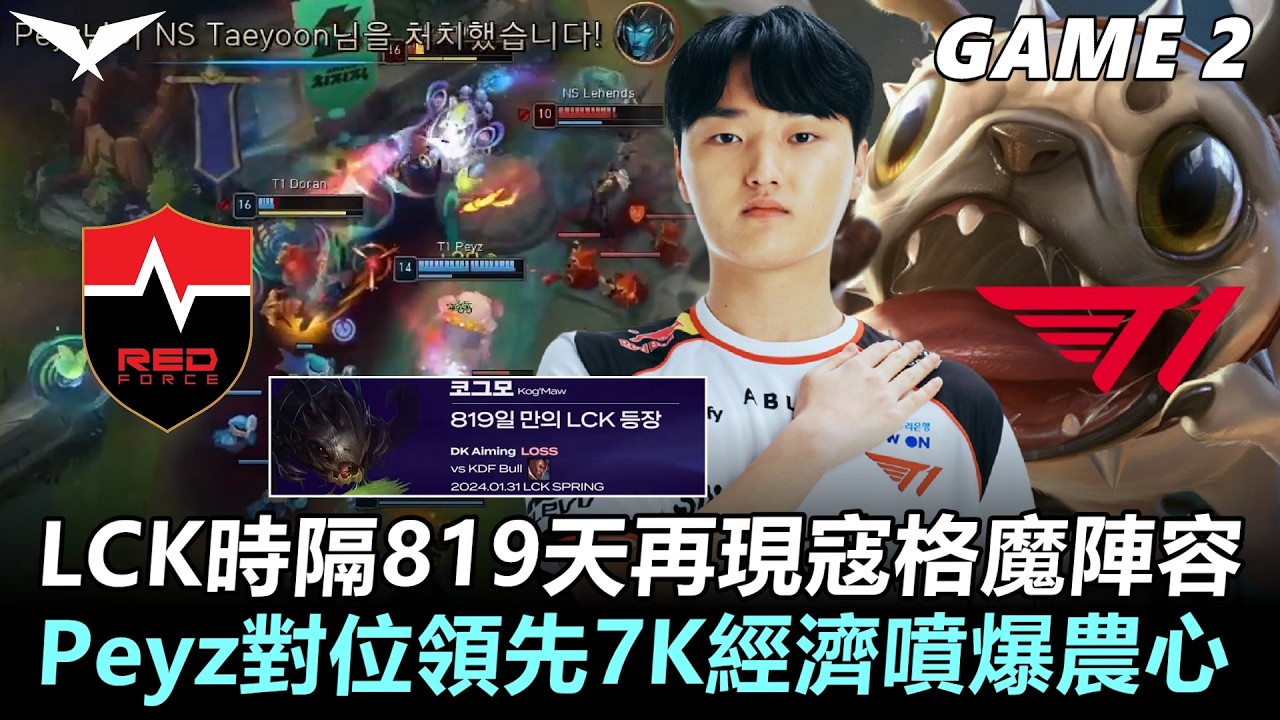 NS vs T1 LCK時隔819天再現寇格魔陣容！Peyz對位領先7K經濟噴爆農心！丨Game2丨2026 LCK Round 1