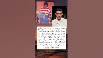 محمد نجل الفنان ابراهيم يسرى يحيى ذكرى رحيل والده 