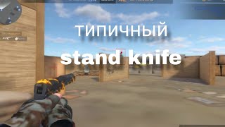 Типичный stand knife screenshot 2