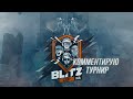 Blitz North America Cup 2020 Вместе с ufpnjh  ( День 2) | WoT Blitz