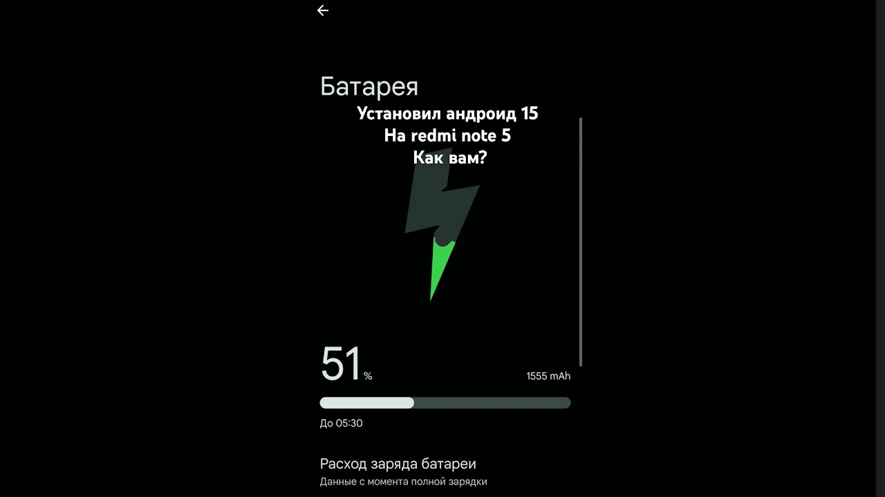 Установил андроид 15 redmi note 5  летает !