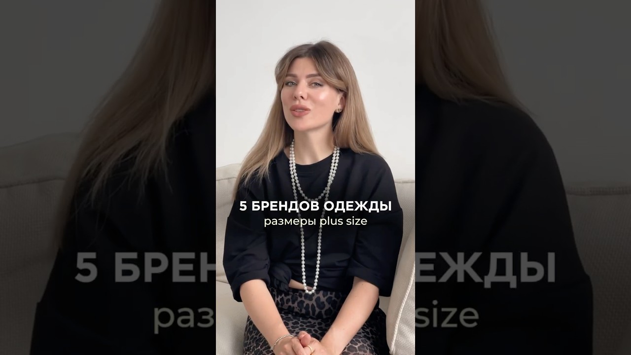 5 брендов для pluse-size фигур 