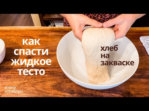 Эксперимент/ как исправить слишком жидкое тесто для хлеба на закваске