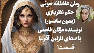 رمان صوتی عاشقانه: حکم نظربازی قسمت 1 #dastan  #داستان_فارسی #پادکست #داستان #رمان #داستان