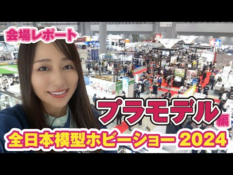 ◇All Japan Model Hobby Show 2024◇New Plastic Model Product