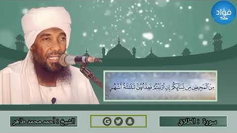 سورة الطلاق - أحمد محمد طاهرSurat At-Talaq - Ahmed Mohamed Taher