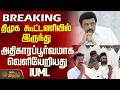 Vijay | Tvk Minister List | திமுக கூட்டணியில் இருந்து அதிகாரப்பூர்வமாக வெளியேறியது IUML