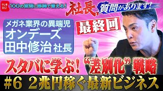 「スタバに学ぶ！売れる“差別化”戦略」業界の異端児・オンデーズ田中修治社長が語る、2兆円ビジネスの最新事情とは？【社長、質問があります！06】（2023年9月9日）