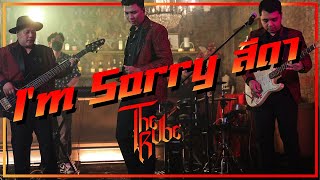 I'M SORRY สีดา -The Rube [Live Session]