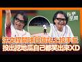 【中職】沈文程開球超有氣勢！自信站上投手丘　球一出手變「挖地瓜」自己都笑出來XD｜三立新聞LIVE