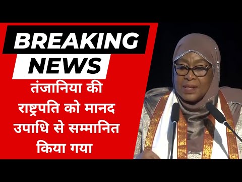 Tanzanian की President Samia Suluhu Hassan को JNU में मानद उपाधि से सम्मानित किया गया