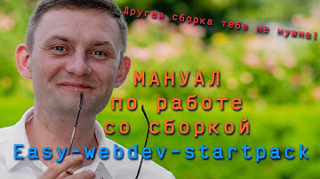 Мануал по работе со сборкой Easy-webdev-startpack 💣 На базе Gulp-4 Другая сборка тебе не нужна!