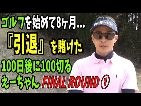 ゴルフを始めて8ヶ月が挑戦!?100日後に100切るえーちゃんFINAL ROUND①#ゴルフ #golf #ゴルフラウンド #ゴルフ100切り #ゴルフ男子 #ゴルフ初心者 #ダイヤグリーン俱楽部