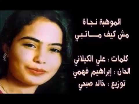 الموهبة الفنانة المعتزلة نجاة شعبان في أغنية مش كيف ماتبي النسخة الماستر