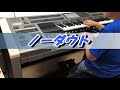 【エレクトーン】9歳　髭男に挑戦！『ノーダウト』Official 髭男dism