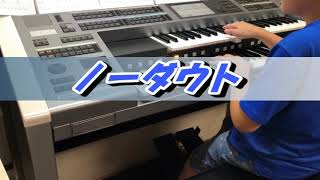 【エレクトーン】9歳　髭男に挑戦！『ノーダウト』Official 髭男dism