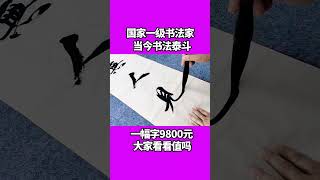 这才是高手，国家一级书法家！